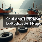 Soul App开源模型SoulX-Podcast登顶Hugging Face TTS趋势榜,AI语音对话再升级（图3）