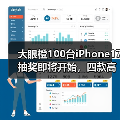 大眼橙100台iPhone17抽奖即将开始，四款高性价比机型闭眼入（图4）