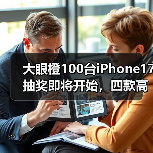 大眼橙100台iPhone17抽奖即将开始，四款高性价比机型闭眼入（图2）
