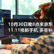 10月30日晚8点来京东11.11换新手机 多重补贴至高立减2000元（图3）