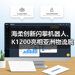 海柔创新闪攀机器人、K1200亮相亚洲物流展，新智造中心提升10倍产能（图4）
