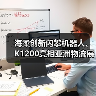 海柔创新闪攀机器人、K1200亮相亚洲物流展，新智造中心提升10倍产能（图1）