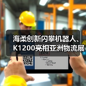 海柔创新闪攀机器人、K1200亮相亚洲物流展，新智造中心提升10倍产能（图2）