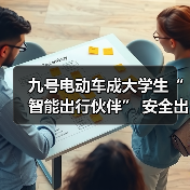 九号电动车成大学生“智能出行伙伴” 安全出行守护行动走进全国百所高校（图4）