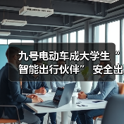 九号电动车成大学生“智能出行伙伴” 安全出行守护行动走进全国百所高校（图2）