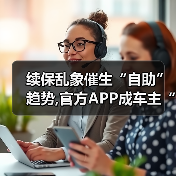 续保乱象催生“自助”趋势,官方APP成车主“避风港”?（图1）