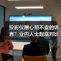 投影仪圈心照不宣的谎言？业内人士起底对比度虚标潜规则（图1）