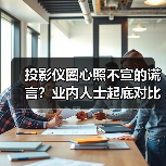 投影仪圈心照不宣的谎言？业内人士起底对比度虚标潜规则（图3）