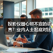 投影仪圈心照不宣的谎言？业内人士起底对比度虚标潜规则（图2）