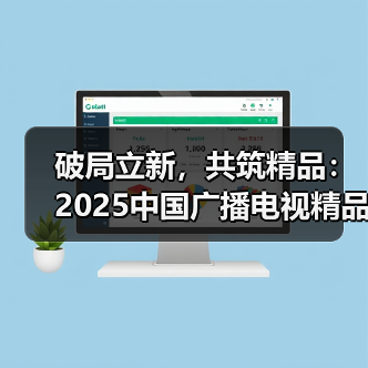 破局立新，共筑精品：2025中国广播电视精品创作大会微短剧论坛在京举行（图1）