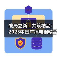 破局立新，共筑精品：2025中国广播电视精品创作大会微短剧论坛在京举行（图2）