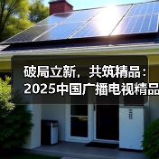 破局立新，共筑精品：2025中国广播电视精品创作大会微短剧论坛在京举行（图4）