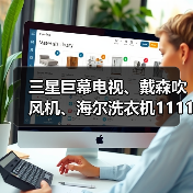 三星巨幕电视、戴森吹风机、海尔洗衣机1111元限量抢，京东11.11家电家居爆款大放价（图1）