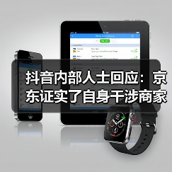 抖音内部人士回应：京东证实了自身干涉商家在其他平台的经营权（图1）