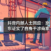 抖音内部人士回应：京东证实了自身干涉商家在其他平台的经营权（图2）
