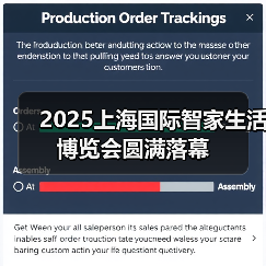 2025上海国际智家生活博览会圆满落幕(图3) 2025上海国际智家生活博览会圆满落幕(图3)