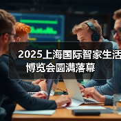 2025上海国际智家生活博览会圆满落幕(图1) 2025上海国际智家生活博览会圆满落幕(图1)
