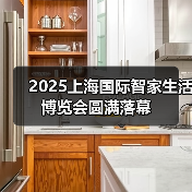 2025上海国际智家生活博览会圆满落幕(图4) 2025上海国际智家生活博览会圆满落幕(图4)