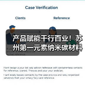 产品赋能千行百业！苏州第一元素纳米碳材料成产业升级“黄金钥匙”（图2）