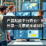 产品赋能千行百业！苏州第一元素纳米碳材料成产业升级“黄金钥匙”（图3）