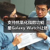 支持抗氧化指数功能 三星Galaxy Watch让膳食健康可视化（图4）