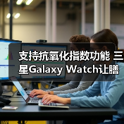 支持抗氧化指数功能 三星Galaxy Watch让膳食健康可视化（图3）