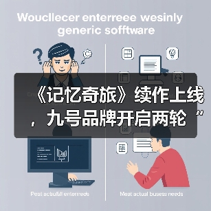 《记忆奇旅》续作上线,九号品牌开启两轮“OS新旅”(图3) 《记忆奇旅》续作上线,九号品牌开启两轮“OS新旅”(图3)