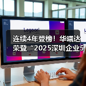 连续4年登榜！华曦达荣登“2025深圳企业500强榜单”（图4）