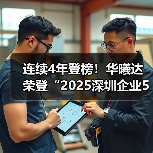 连续4年登榜！华曦达荣登“2025深圳企业500强榜单”（图1）