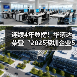 连续4年登榜！华曦达荣登“2025深圳企业500强榜单”（图2）