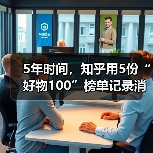 5年时间，知乎用5份“好物100”榜单记录消费变迁史（图2）