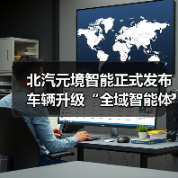 北汽元境智能正式发布 车辆升级“全域智能体”（图4）