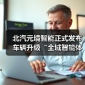 北汽元境智能正式发布 车辆升级“全域智能体”（图2）