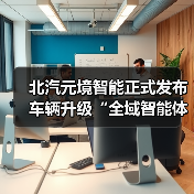 北汽元境智能正式发布 车辆升级“全域智能体”（图3）
