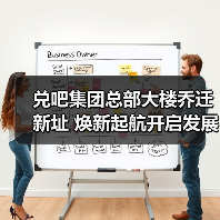 兑吧集团总部大楼乔迁新址 焕新起航开启发展新篇（图2）