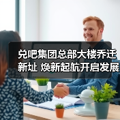 兑吧集团总部大楼乔迁新址 焕新起航开启发展新篇（图1）