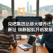兑吧集团总部大楼乔迁新址 焕新起航开启发展新篇（图3）