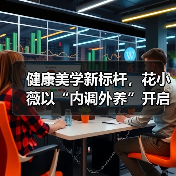 健康美学新标杆,花小薇以“内调外养”开启养肤新纪元(图4) 健康美学新标杆,花小薇以“内调外养”开启养肤新纪元(图4)