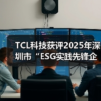 TCL科技获评2025年深圳市“ESG实践先锋企业典型案例”（图2）