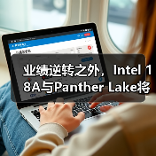 业绩逆转之外，Intel 18A与Panther Lake将成为重塑英特尔营收增长逻辑的关键变量（图1）
