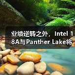 业绩逆转之外，Intel 18A与Panther Lake将成为重塑英特尔营收增长逻辑的关键变量（图3）