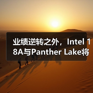 业绩逆转之外，Intel 18A与Panther Lake将成为重塑英特尔营收增长逻辑的关键变量（图2）