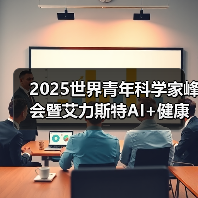 2025世界青年科学家峰会暨艾力斯特AI+健康生态链产业发展高峰论坛圆满谢幕！（图4）