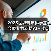 2025世界青年科学家峰会暨艾力斯特AI+健康生态链产业发展高峰论坛圆满谢幕！（图1）