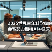 2025世界青年科学家峰会暨艾力斯特AI+健康生态链产业发展高峰论坛圆满谢幕！（图3）