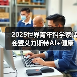 2025世界青年科学家峰会暨艾力斯特AI+健康生态链产业发展高峰论坛圆满谢幕！（图2）