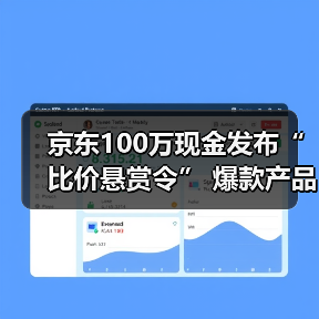 京东100万现金发布“比价悬赏令” 爆款产品直播间5折抢购（图2）