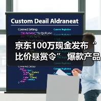 京东100万现金发布“比价悬赏令” 爆款产品直播间5折抢购（图4）
