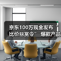京东100万现金发布“比价悬赏令” 爆款产品直播间5折抢购（图1）