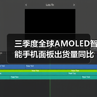 三季度全球AMOLED智能手机面板出货量同比增长11.7% 维信诺排名全球第三(图4) 三季度全球AMOLED智能手机面板出货量同比增长11.7% 维信诺排名全球第三(图4)